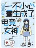 一不小心重生成了电竞女神