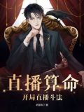 直播算命:开局直播斗法