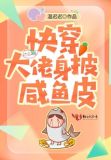 快穿大佬身披咸鱼皮