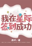 我在星际签到成功