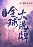 空间之全球大洗牌