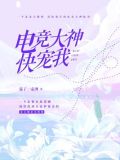 电竞大神,快宠我!