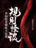 规则怪谈:开局给老师吃大比兜
