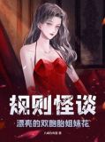 规则怪谈:漂亮的双胞胎姐妹花