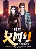 修仙女网红