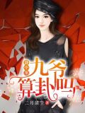 九爷，你命中缺我