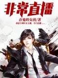 非常直播