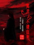 冥君,不请自来