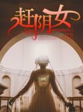 赶阴女
