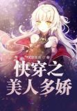 快穿之美人晋江