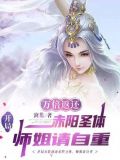 开局万倍返还赤阳圣体师姐请自重 第528章