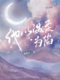 他以温柔为陷