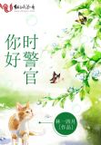 你好，时警官