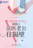 侦婚之法医老公住隔壁