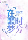 在噩梦时分