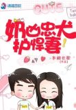 奶凶忠犬护悍妻