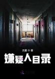 嫌疑人目录