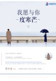 我愿与你度寒芒