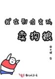 我在刑侦支队卖狗粮