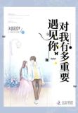 遇见你对我多重要是什么歌曲?