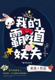我的霸道鬼夫请别缠上我