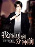 我能回到一分钟前
