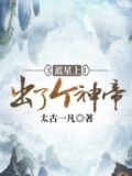 蓝星上出了个神帝