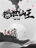 撼世仙王