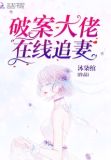 破案大佬在线追妻