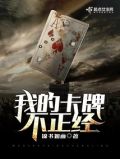 我的卡牌成精了[无限]免费阅读