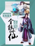 全能修仙系统
