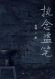 执念盗笔
