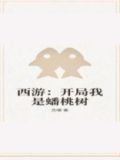 西游之开局在蟠桃会