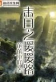 末日之暖暖路