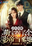 法医萌妻,撩上瘾!全文阅读