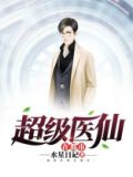 超级医仙在都市