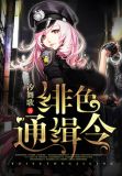 绯色通缉令