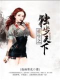 重生之独步天下