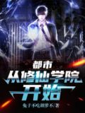 都市：从修仙学院开始