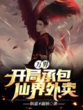 万界：开局承包仙界外卖