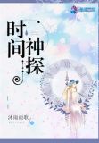 时间神探