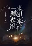 未知罪案调查科