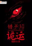 错手招诡运