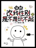穿越改我性别是不是玩不起小说