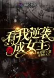 看我逆袭成女主