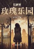 惊悚乐园 小说