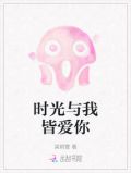 时光与你皆在
