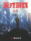 天才游戏原著小说