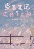 盗墓笔记之情寻灵归