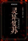 灵异复苏后我竟成了大佬 小说